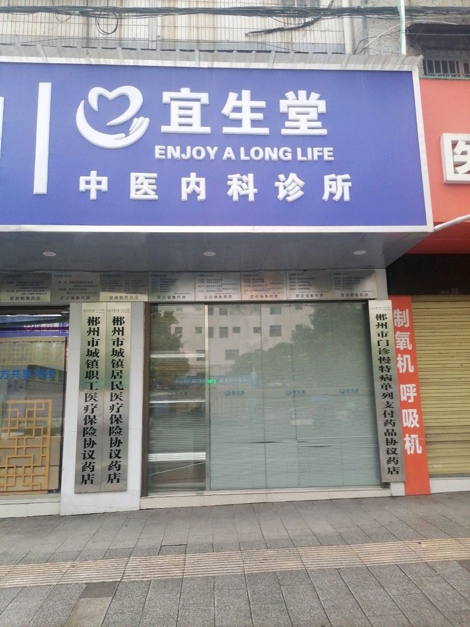 宜生堂中医内科诊所