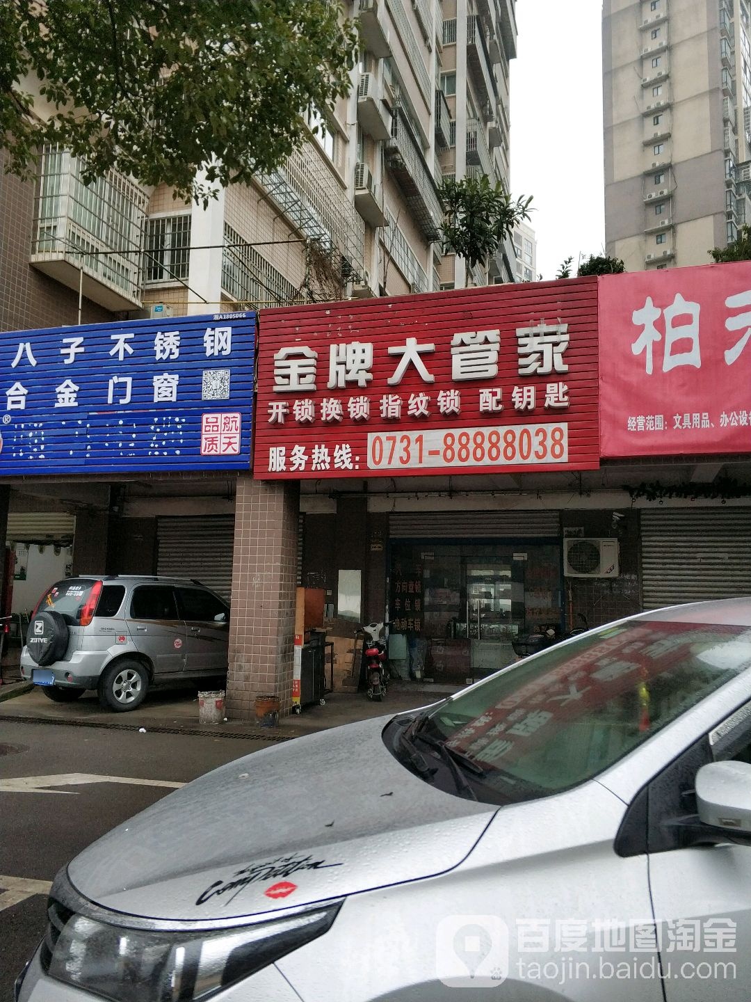 金牌大管家开锁换锁指纹锁(海利科院佳园店)