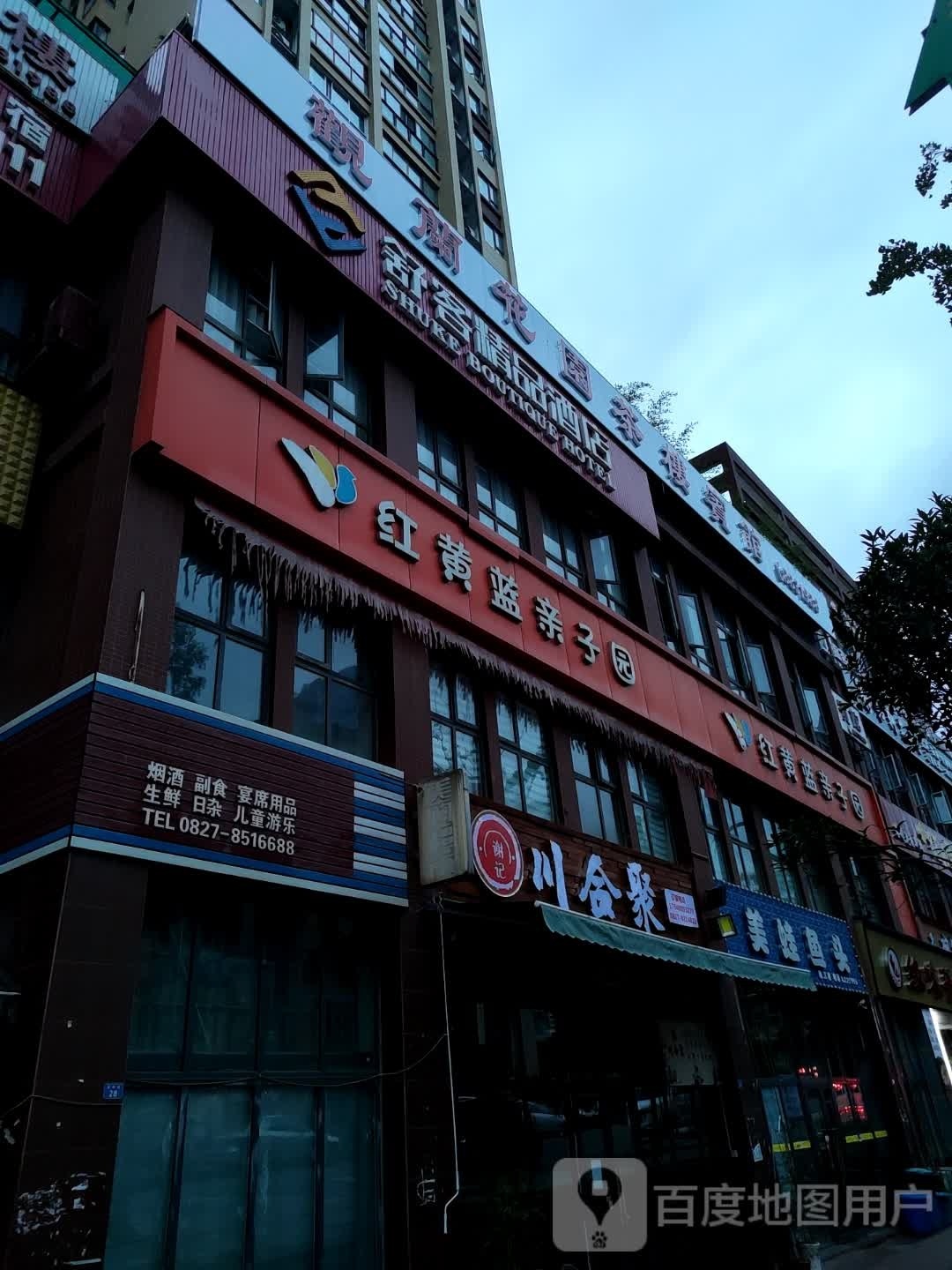 谢记川合聚