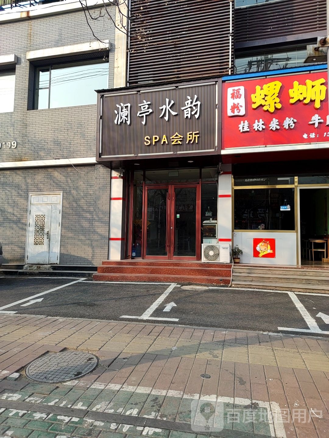 澜亭水韵SPA会所