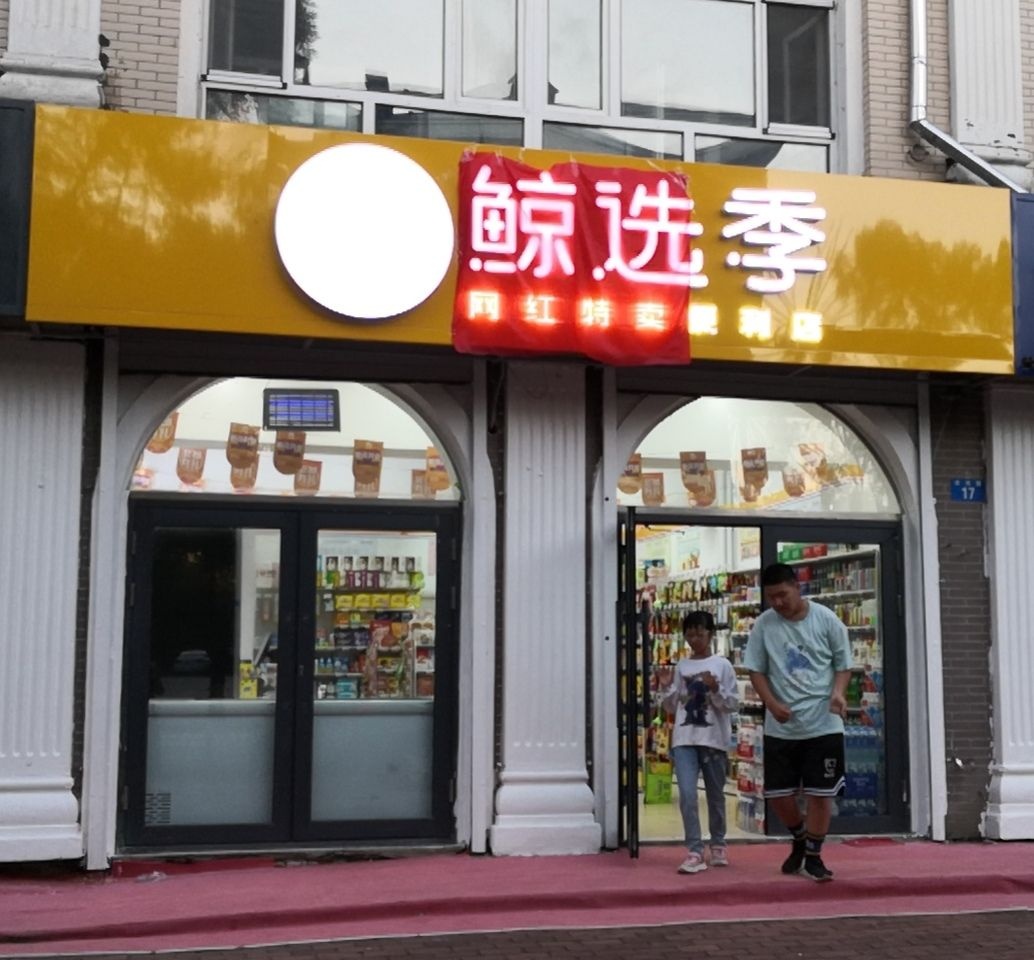 鲸选季网红特卖便利店