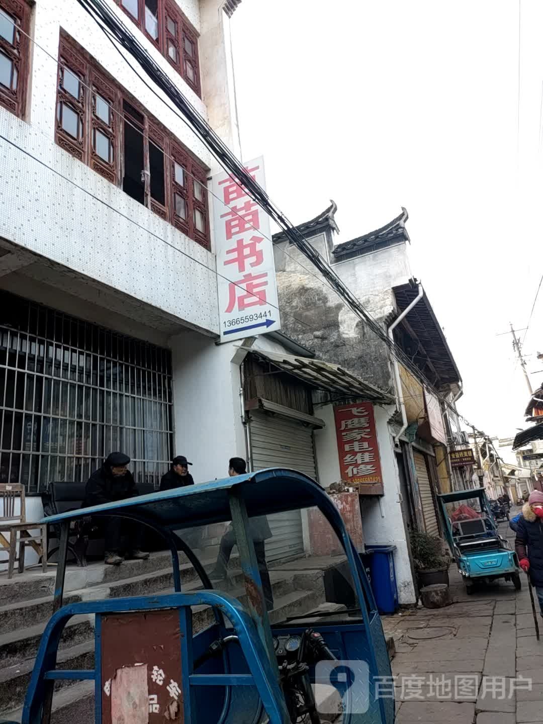 苗苗书店