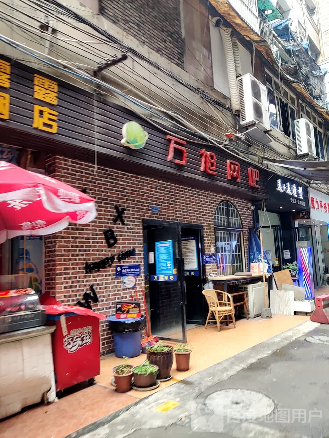 万旭网吧