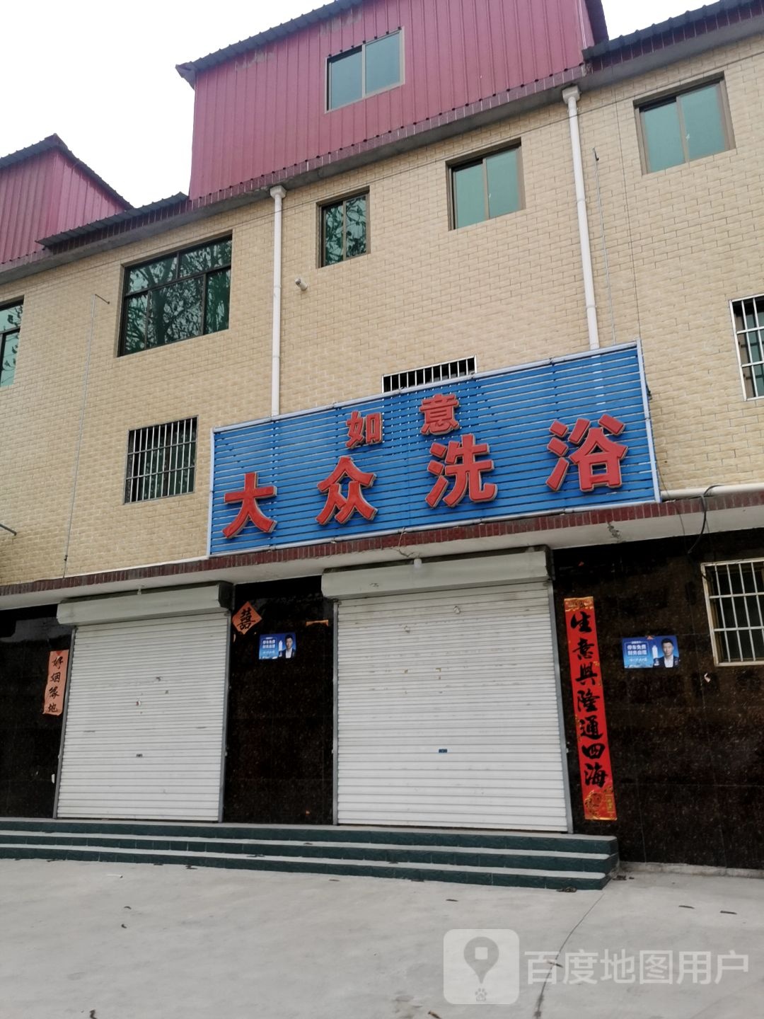 如意大众张洗浴