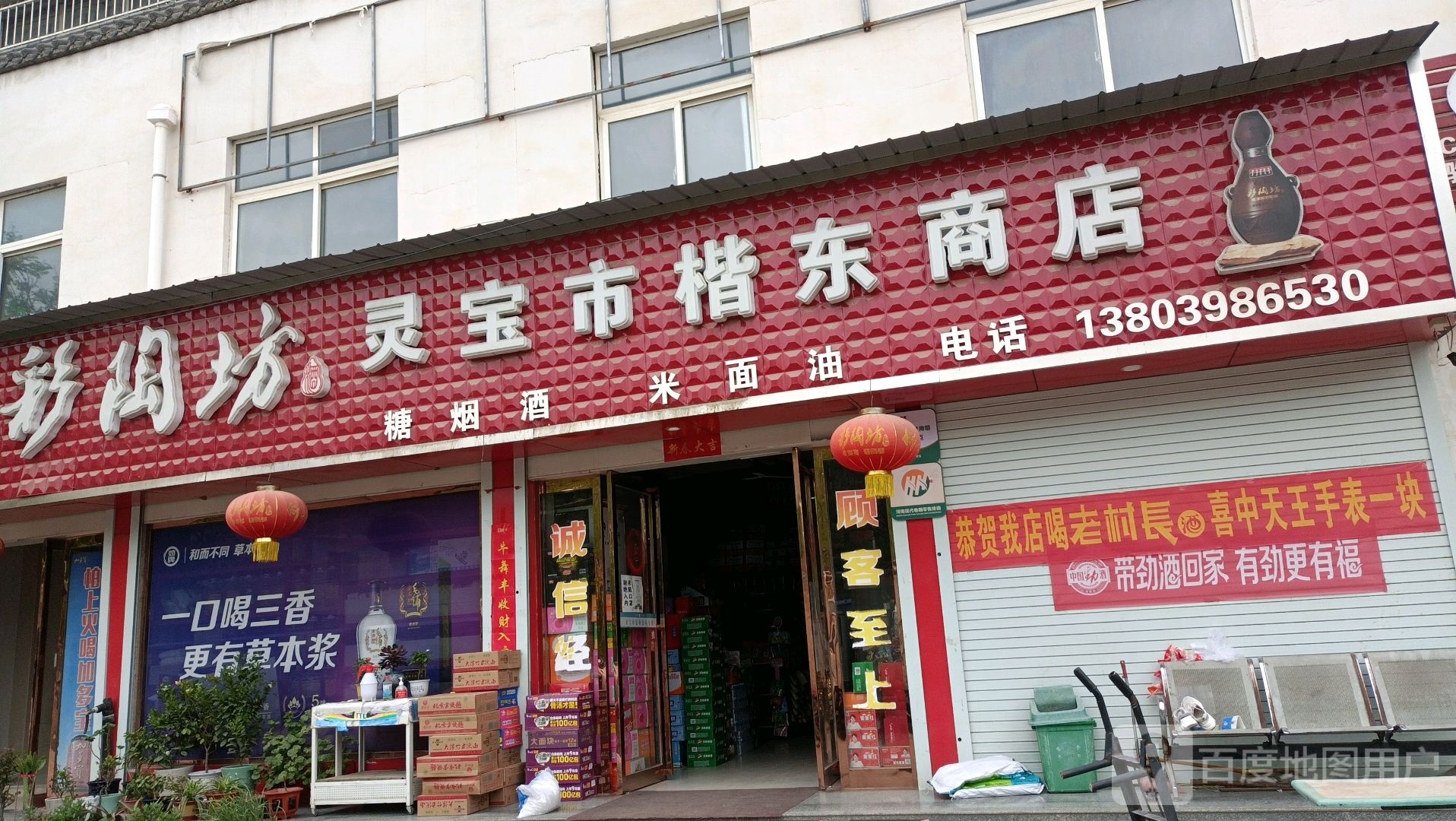 灵宝市楷东商店