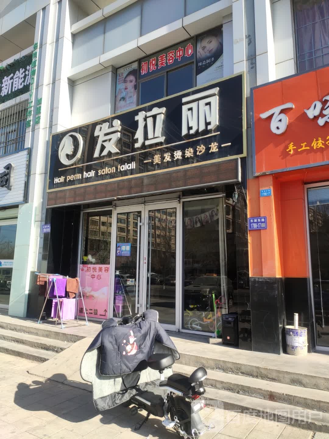 发拉丽美发烫染沙龙(东湖东路店)