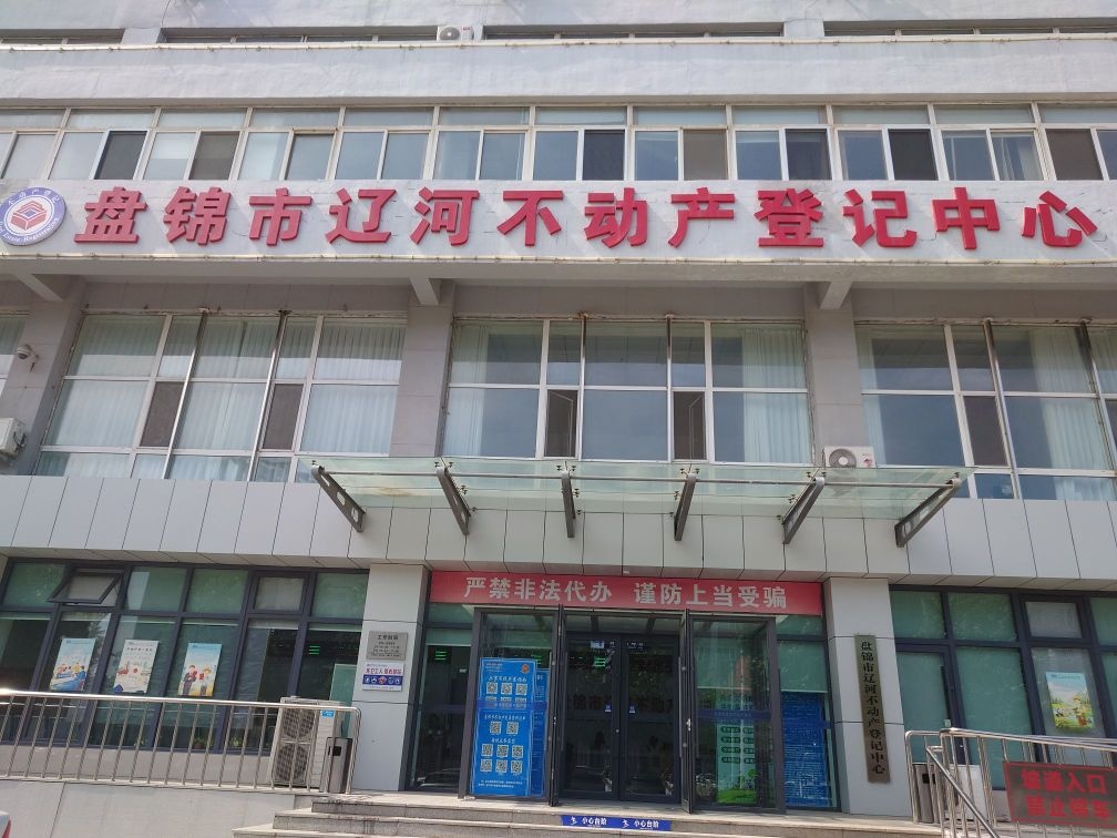 盘锦市辽河不动产登记中心