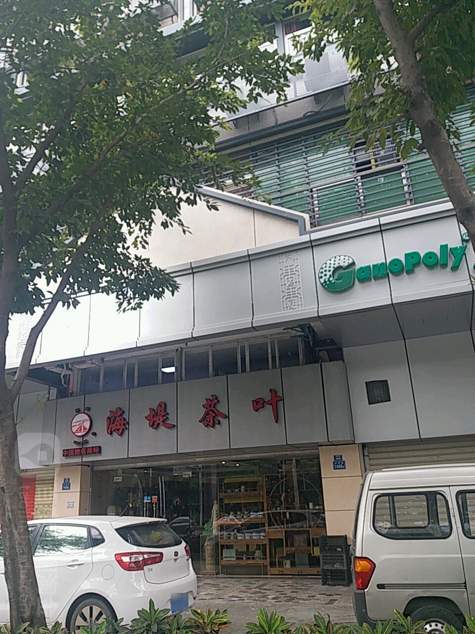 海缇茶叶(金湖店)