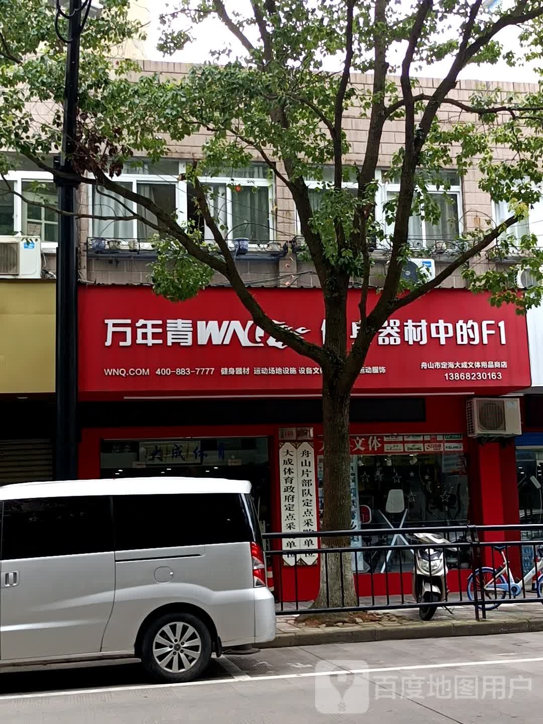 万花青健身器材(人民北路店)