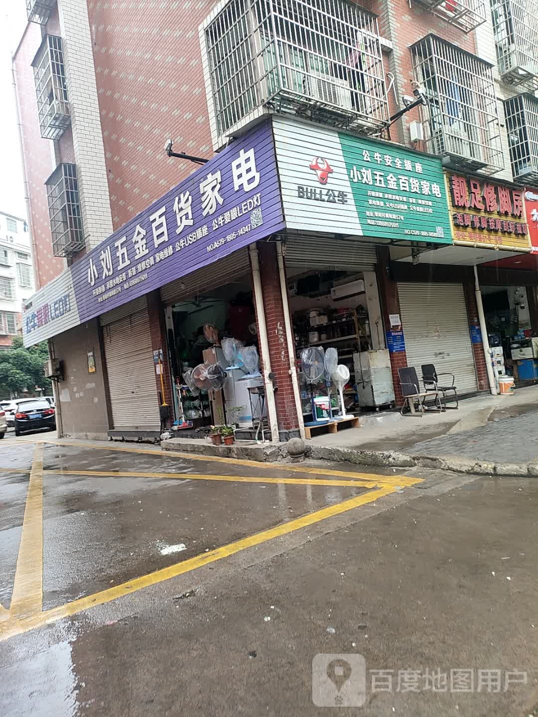 小刘五金百货家电