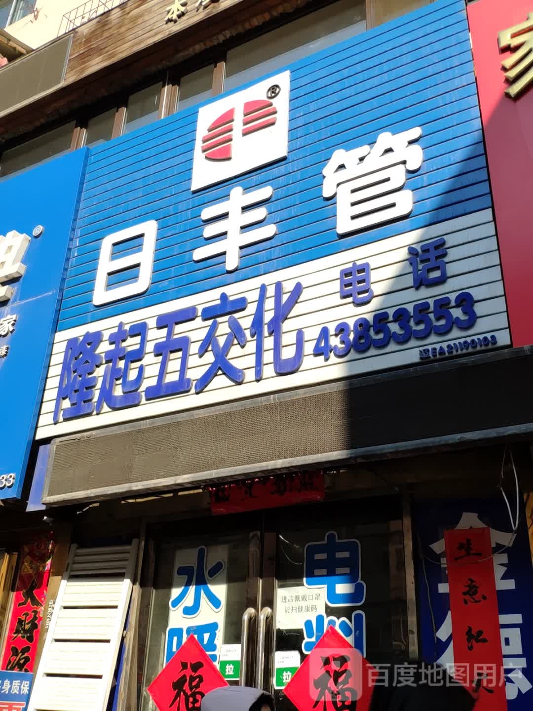 隆起五交化