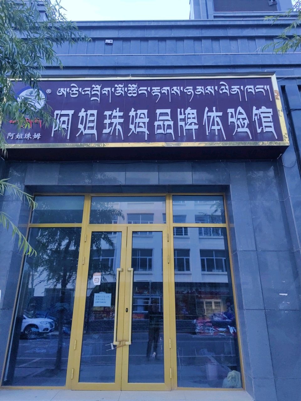 阿姐珠姆品牌体验馆