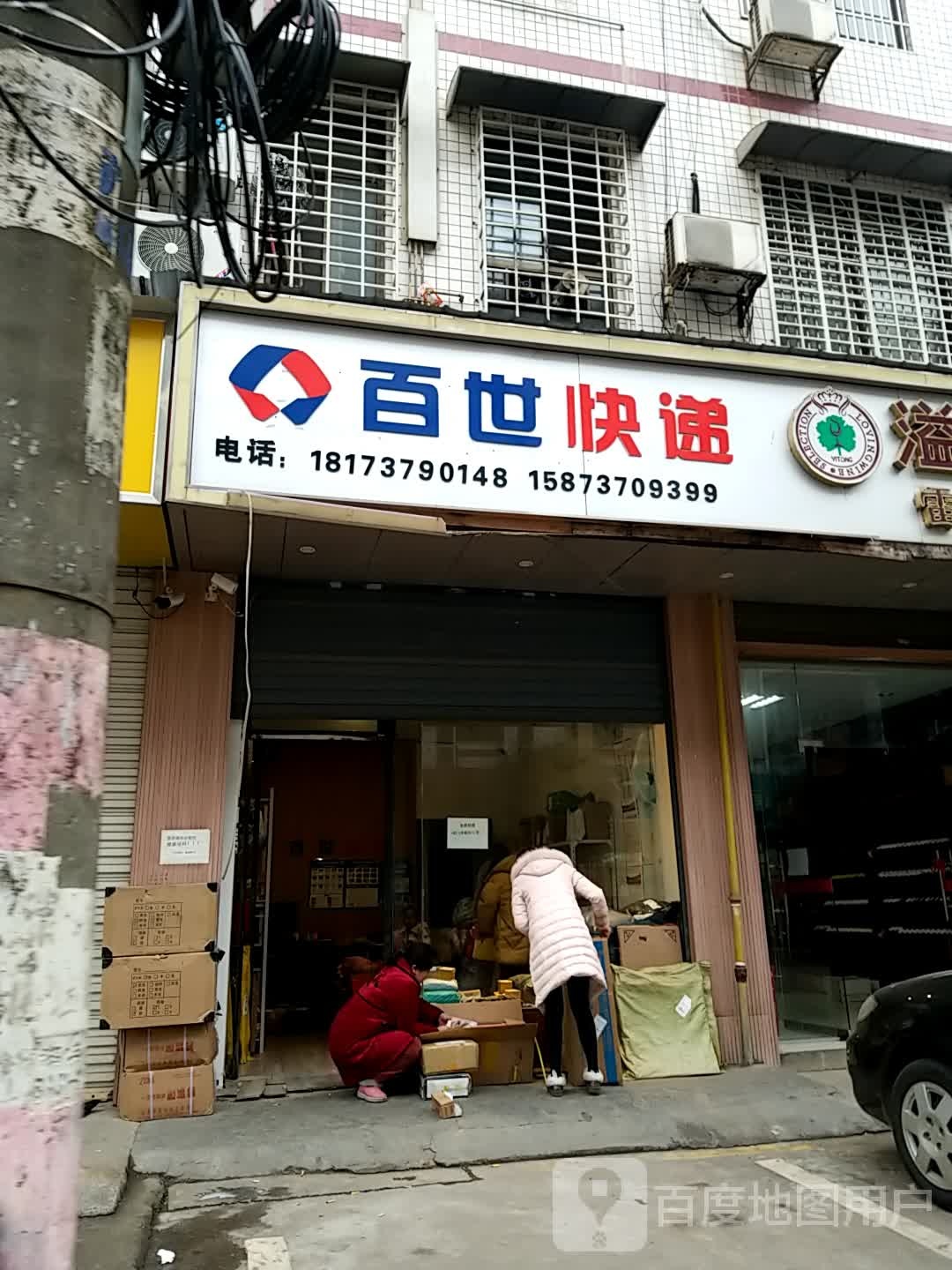 百世快递(桃花仑东路店)