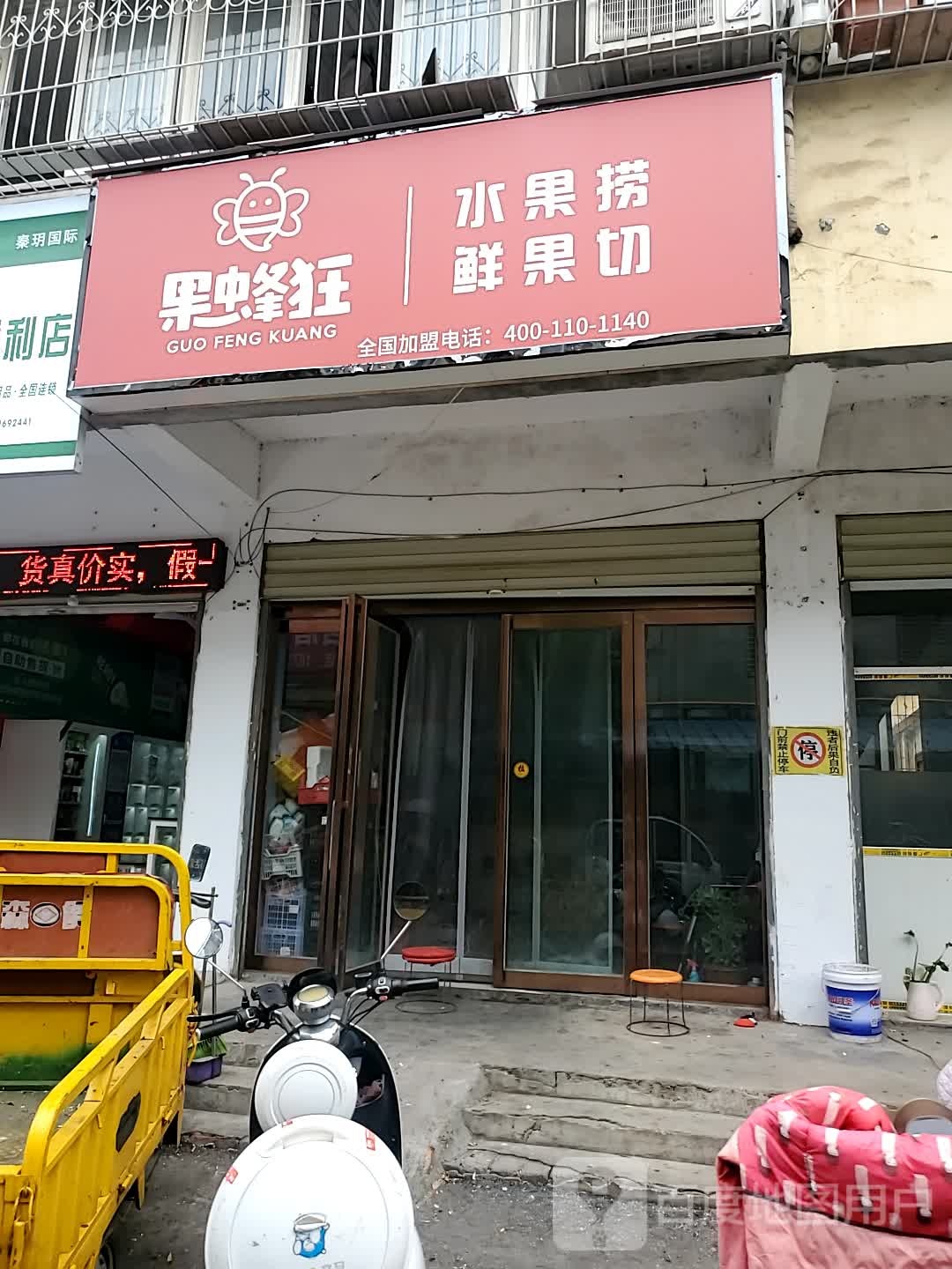 果蜂狂(桑王庄二巷店)