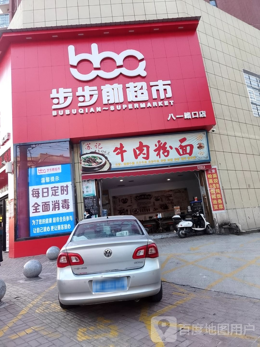 步步前超市(八一路口店)
