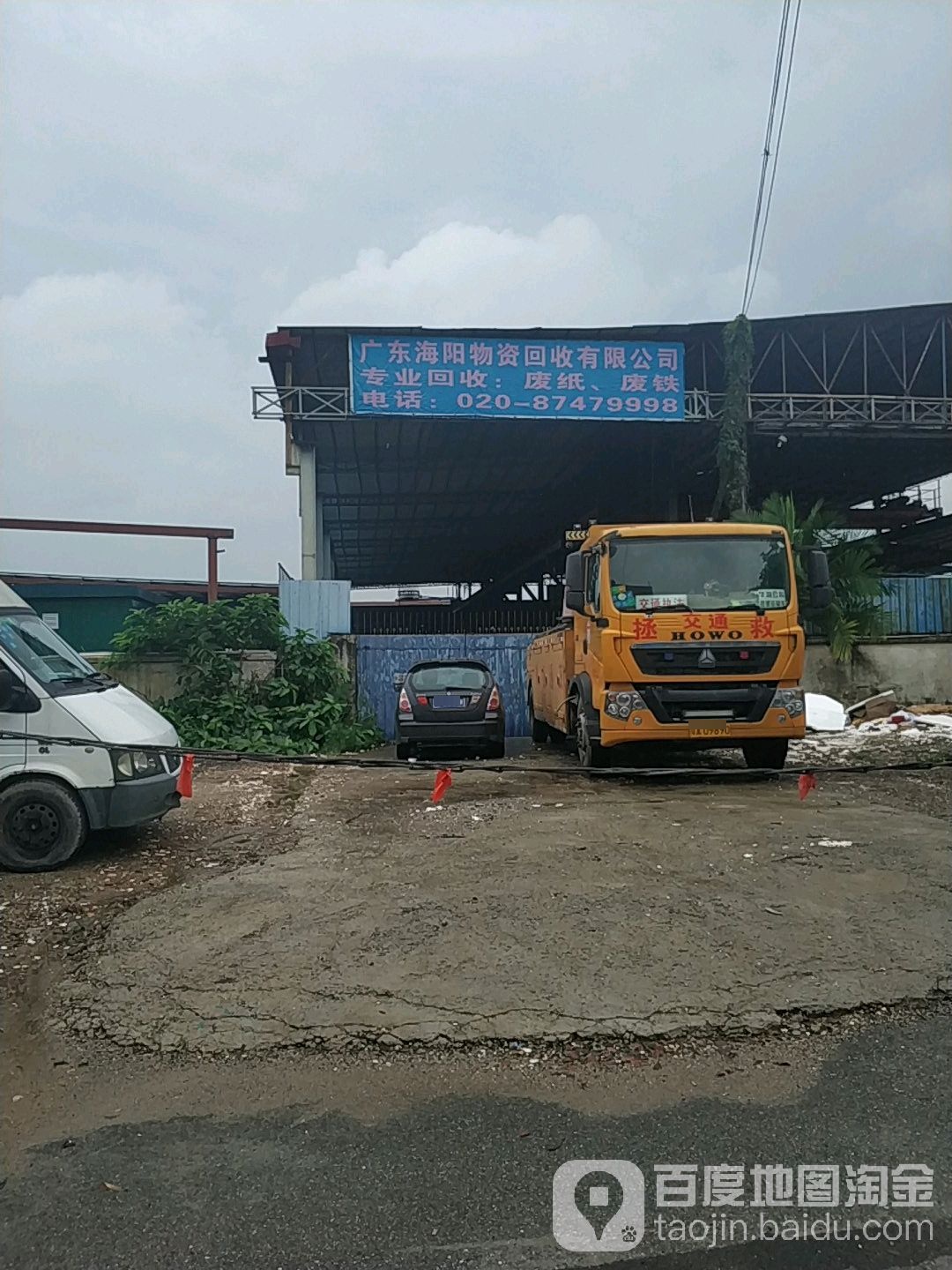 广东海阳物资回收有限公司