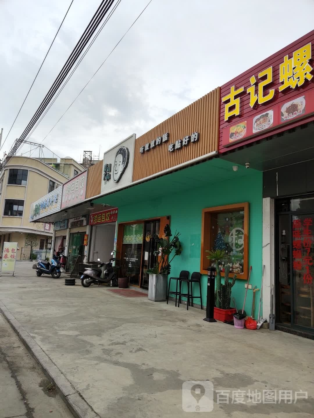 鸿运包饺