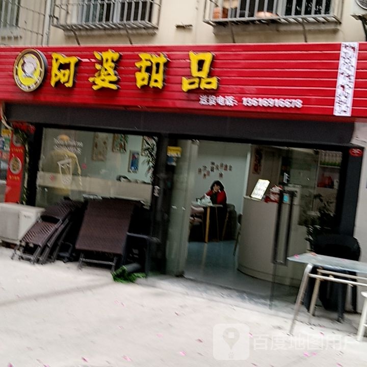 阿莲艺婆甜品(世纪天成广场店)