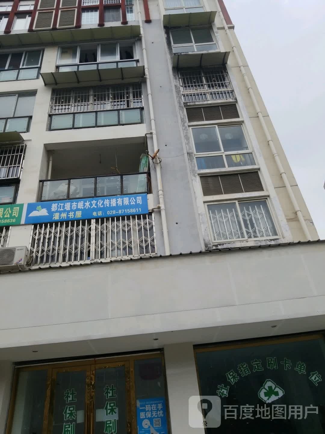 都江堰市岷水文化传播有限公司