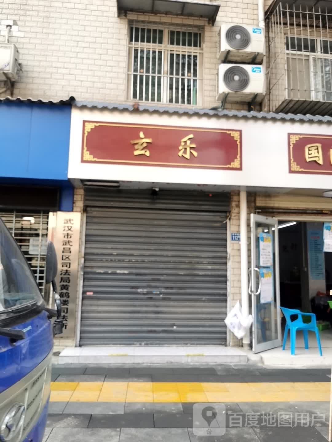 玄乐(花堤街店)