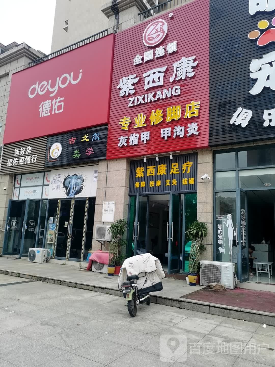 紫西康专业修脚店