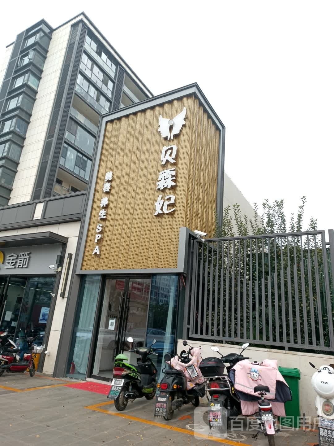 贝霖妃美容养生堂SPA