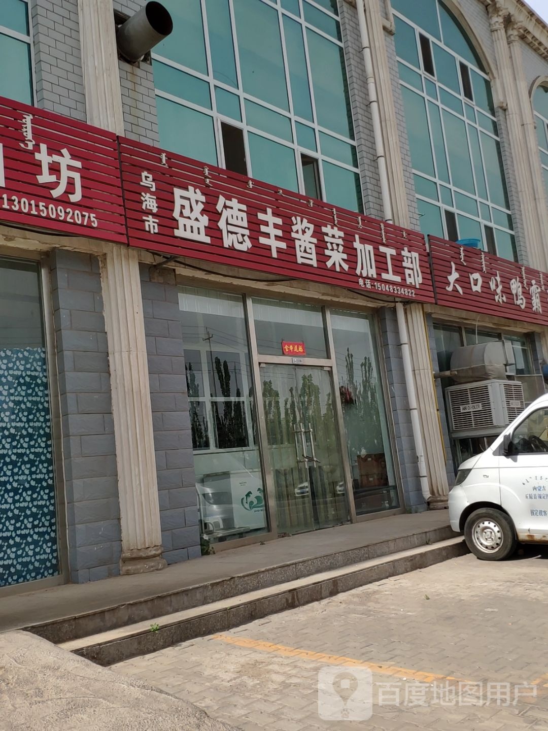 乌海市盛德丰酱菜加工部
