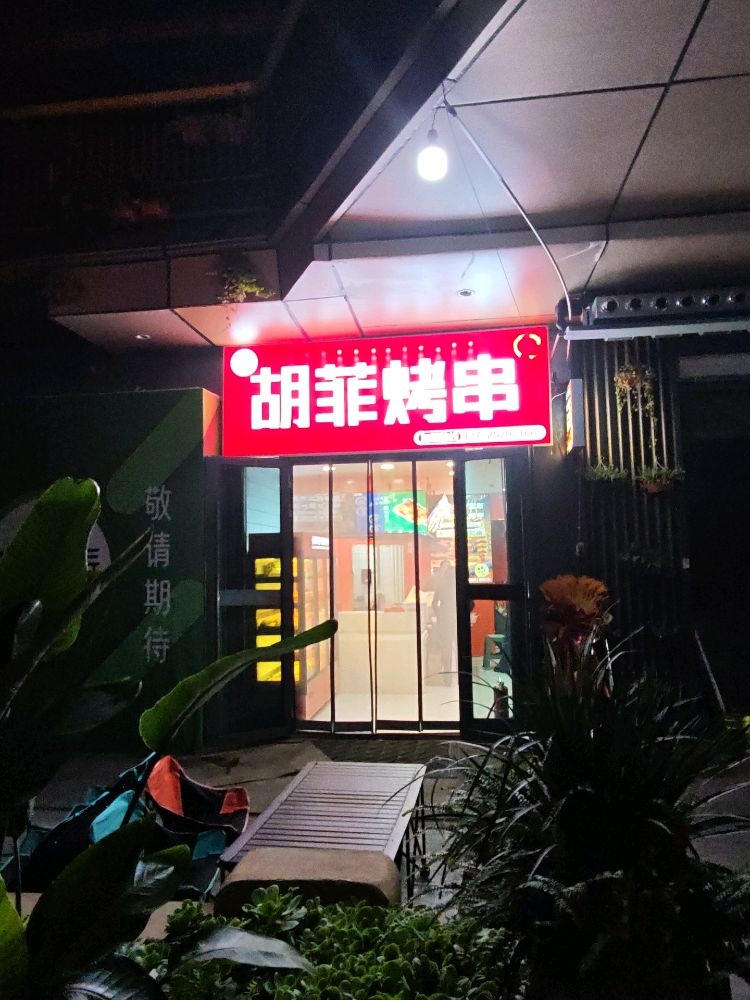 清真·胡菲烤串