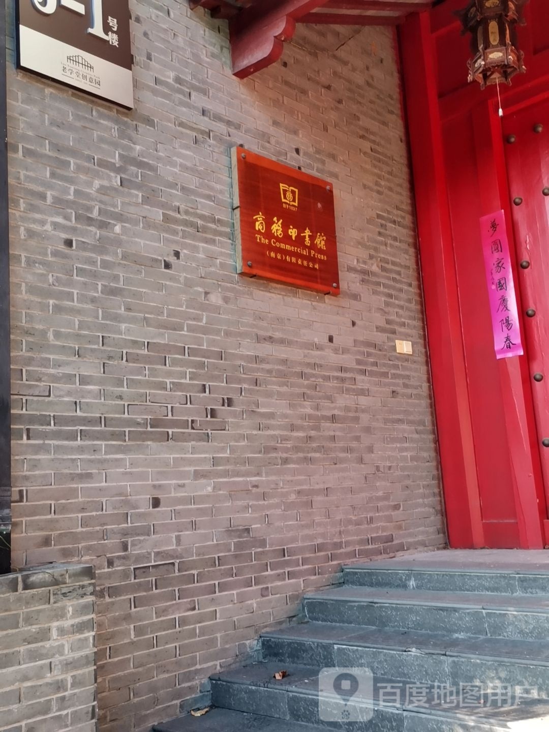 商务印书馆南京支馆(中山北路店)