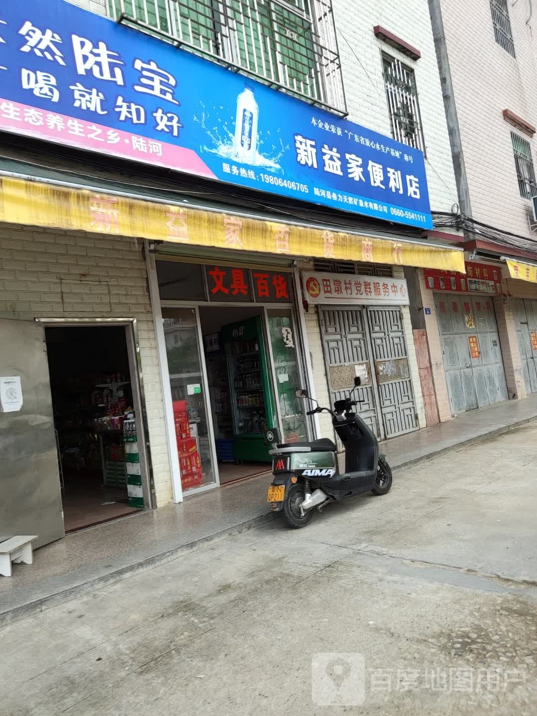 路河县河口镇新益家百货商行(便利店)