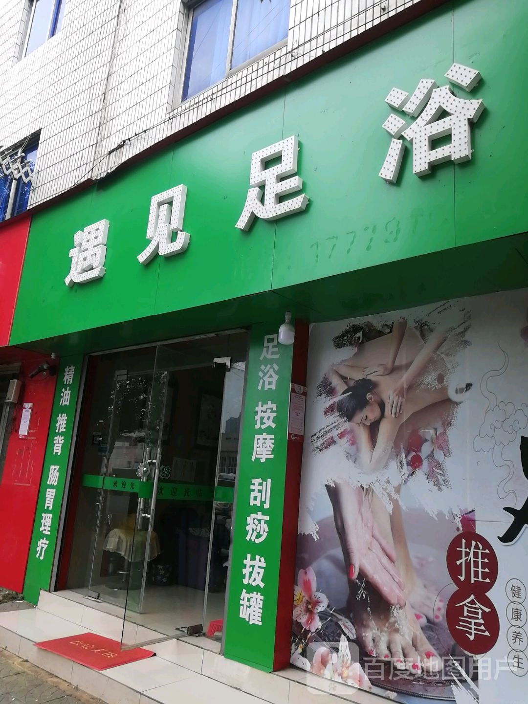 遇见足浴(青山湖店)