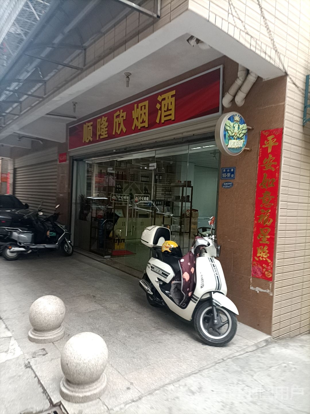 厦门市集美区顺隆欣烟酒店