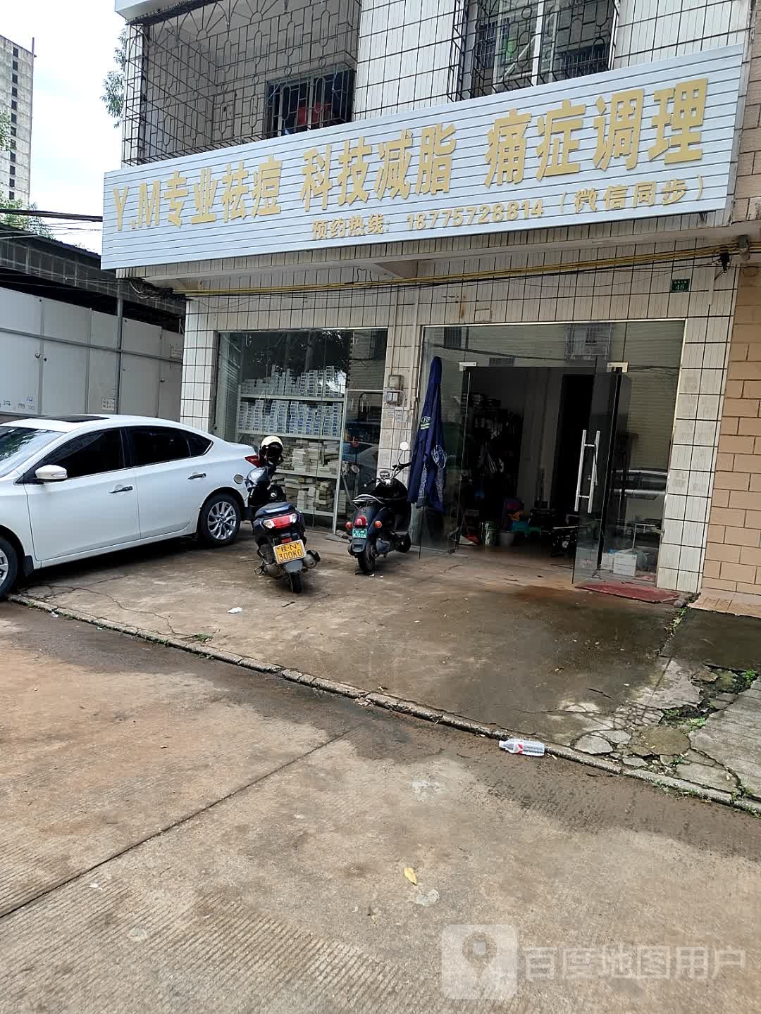Y.M专业祛痘·科技减脂·痛症调理