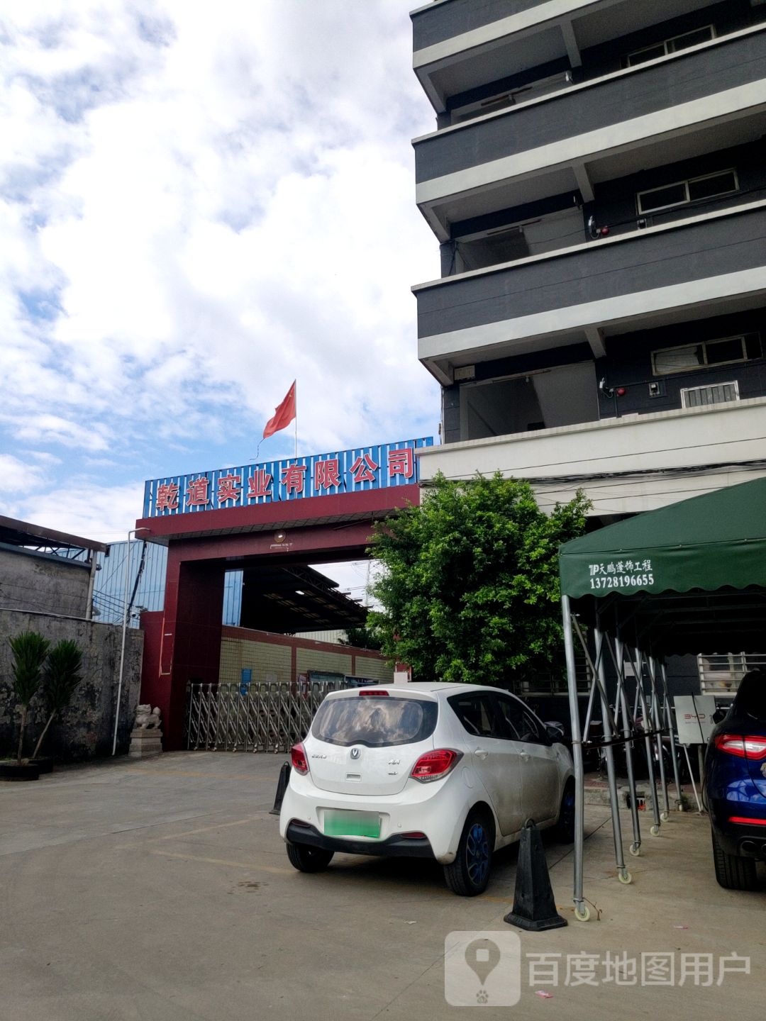 乾道实业有限公司