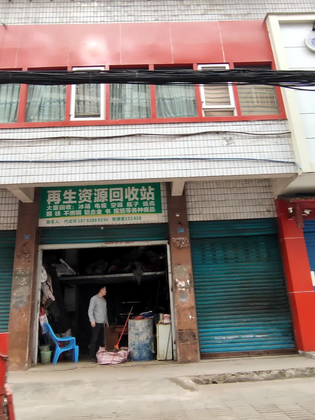 再生资源回收站