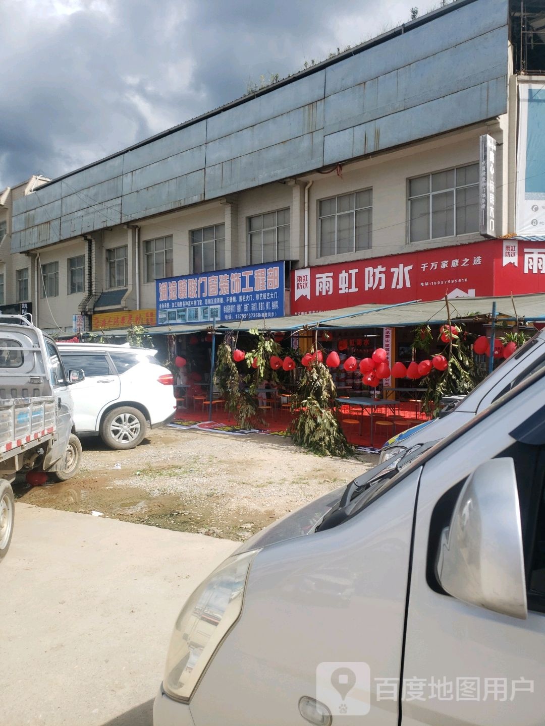 雨虹防水(乐乐爽商务会所店)