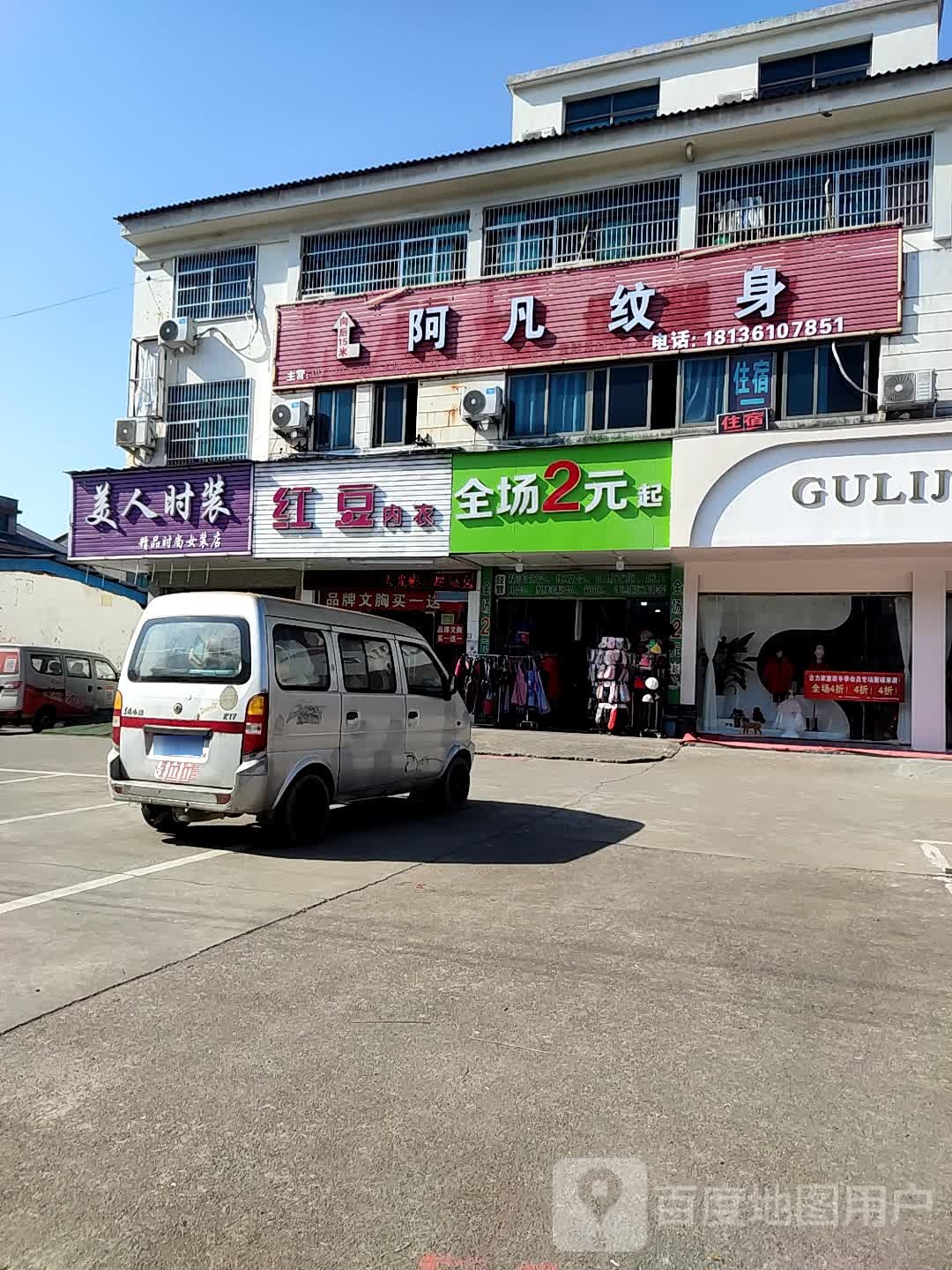 阿凡纹身店