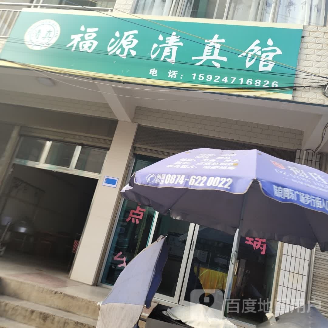 福源清真馆