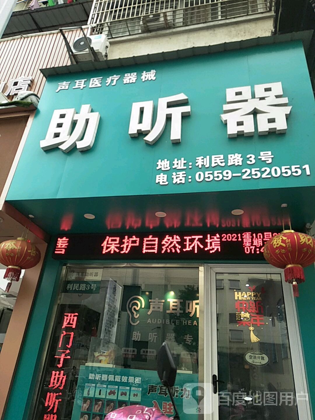 声耳医疗器械助听器店