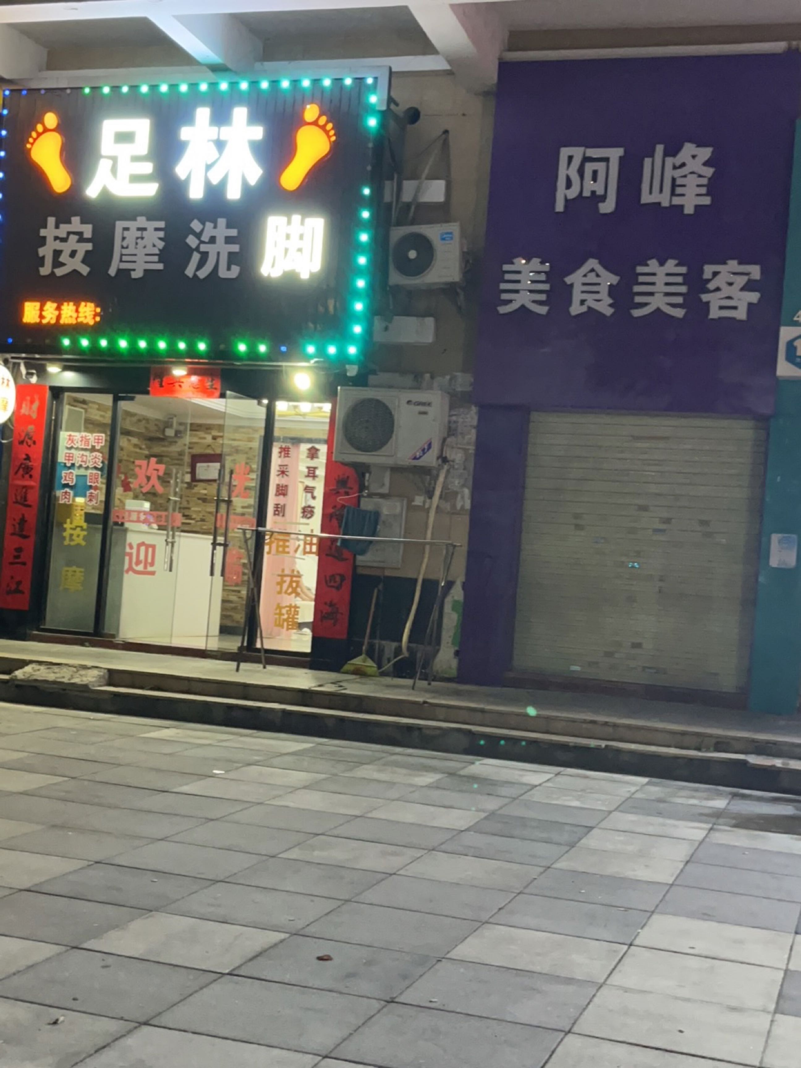 足林按摩洗脚(风华丽都店)