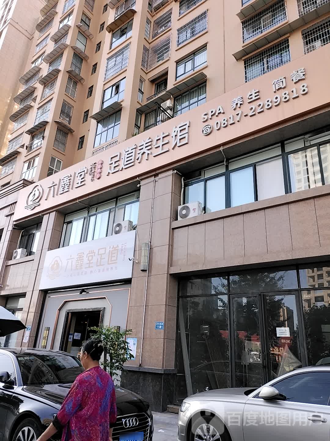 六鑫堂足疗养生馆(万年西路店)
