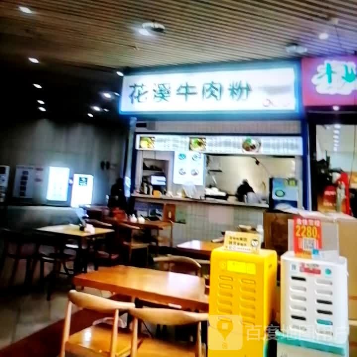 花溪牛肉粉(塔里木大道店)