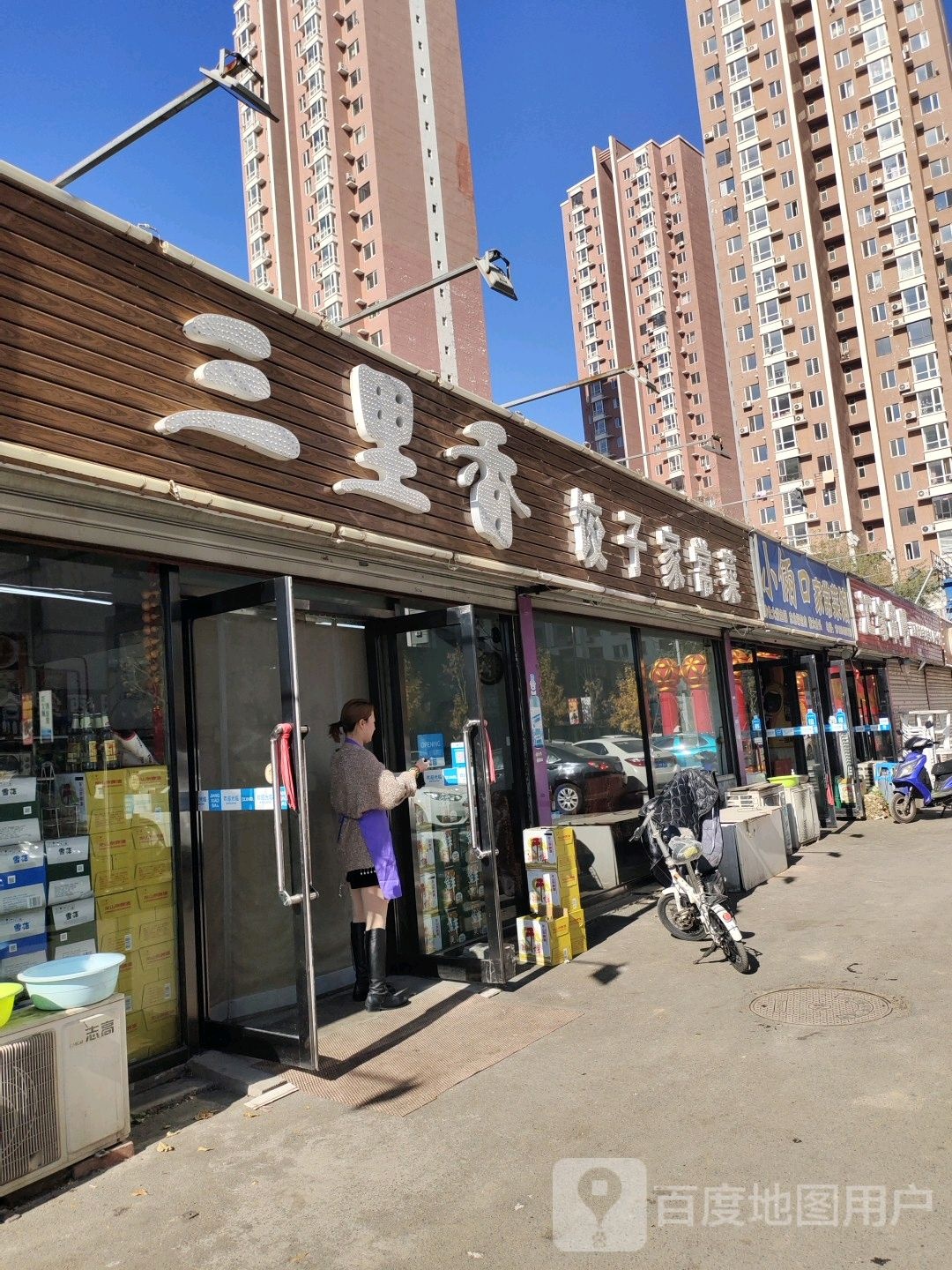 三里乡饺子家常菜