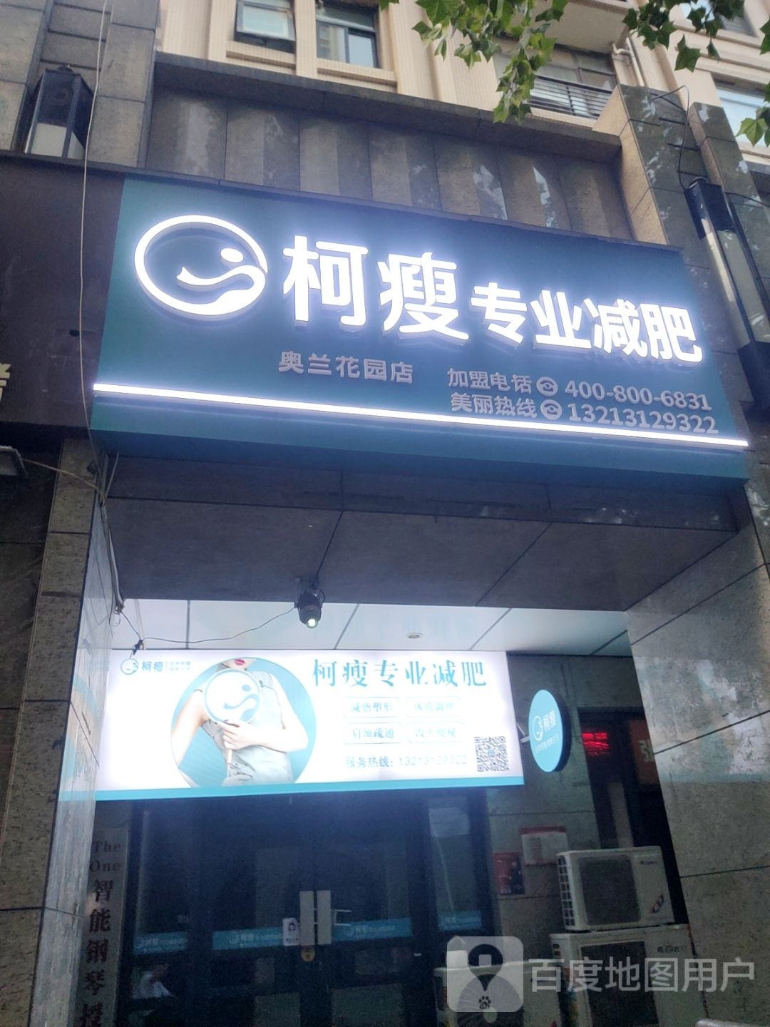 柯瘦专业减肥(奥兰花园店)