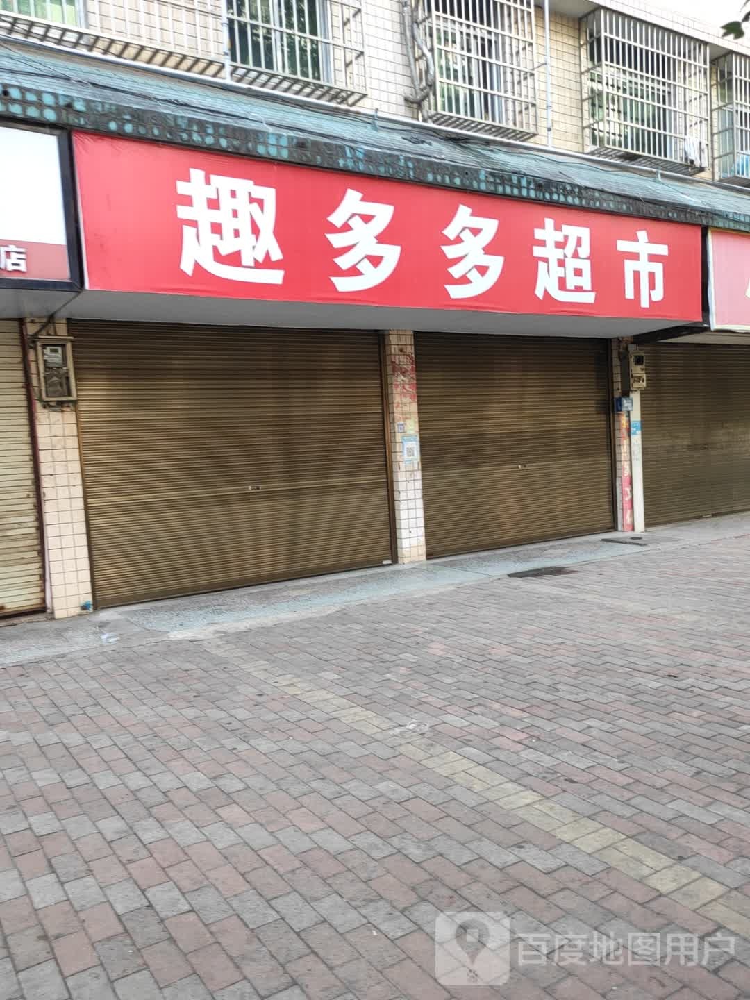 趣多多超市(绿锦沁园店)