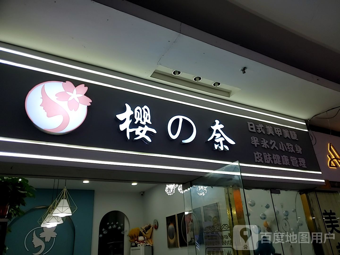 樱的奈日式美甲没接(联丰广场店)