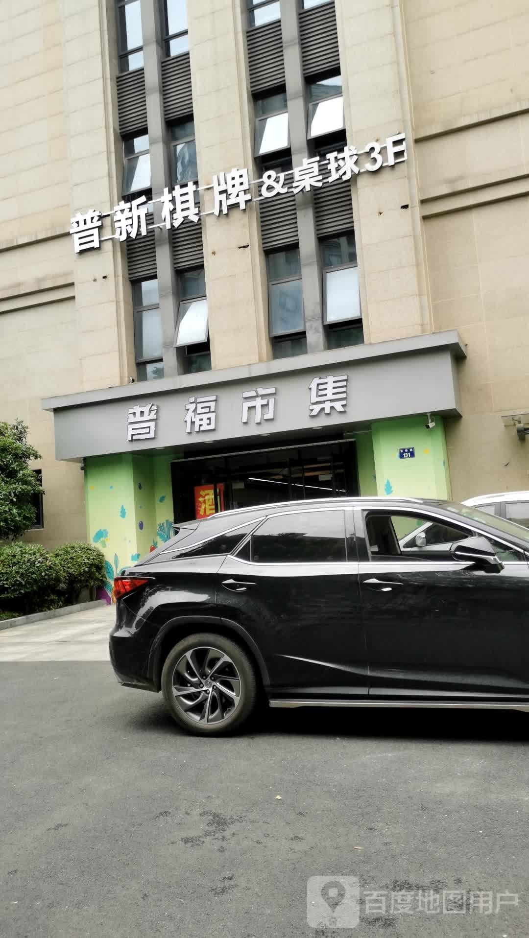 普新棋牌台球