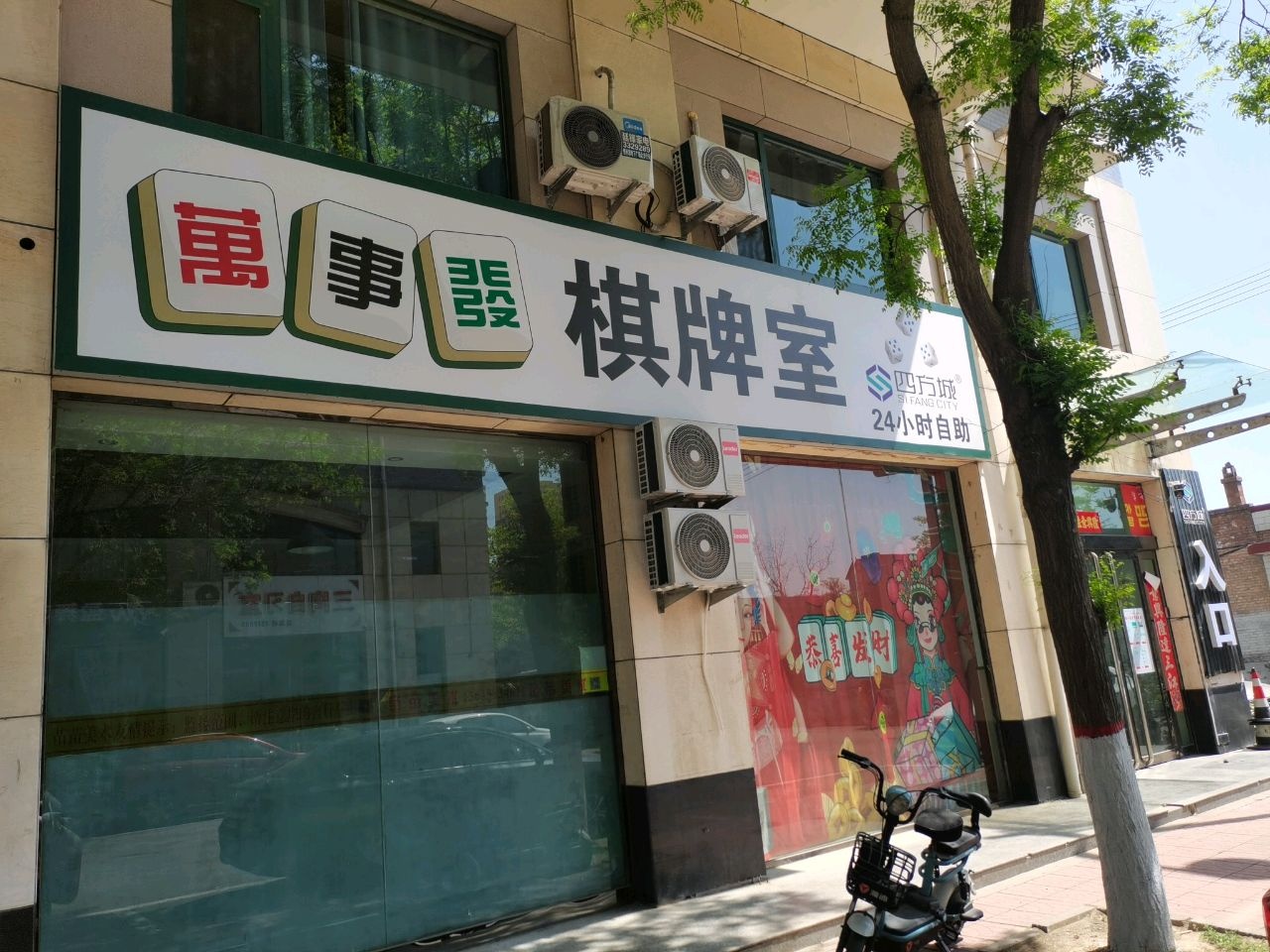 万事发24小时自助棋牌室
