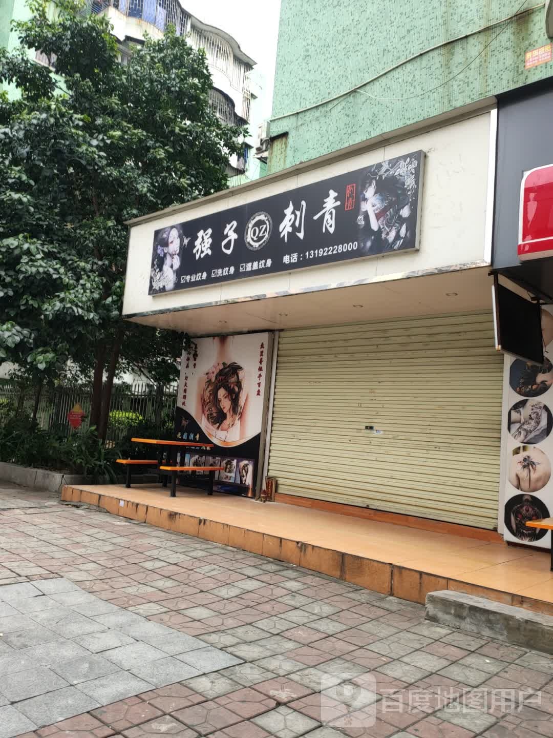 强子刺青