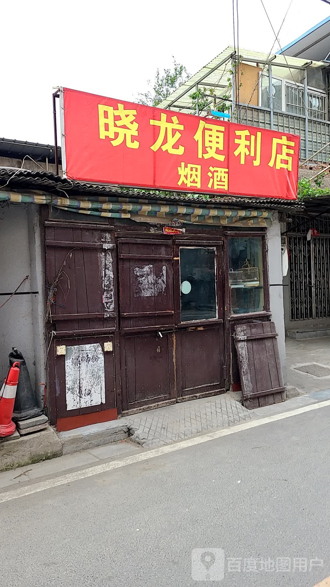 晓龙便利店